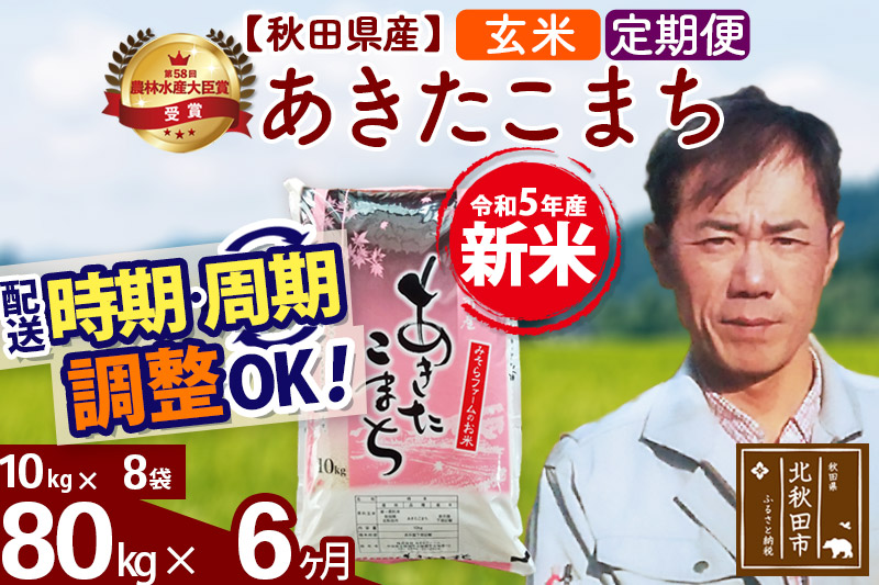 《定期便6ヶ月》＜新米＞秋田県産 あきたこまち 80kg(10kg袋) 令和5年産 お届け時期選べる 隔月お届けOK お米 みそらファーム 発送時期が選べる|msrf-21506