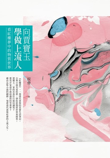 【電子書】向賈寶玉學做上流人：看紅樓夢中的物質世界