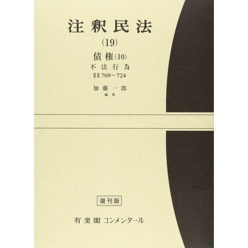 注釈民法 19 債権 第10 (有斐閣コンメンタール)