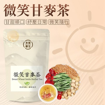 【本草養生】微笑甘麥茶｜一袋10入 x 多包優惠｜天然麥仔甜香 × 滋潤身心 × 找回好心情｜三角立體茶包