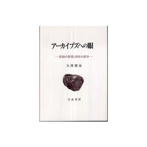 アーカイブズへの眼 記録の管理と保存の哲学