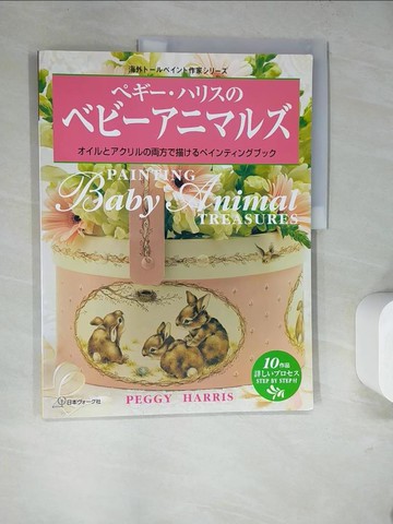 【書寶二手書T3／藝術_SG3】小動物繪畫書_日文書_Peggy Harris