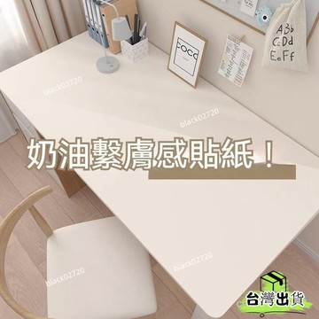 桃園免運12H🔥膚感純色桌麵貼紙 桌貼 書桌貼皮 桌佈貼 衣櫃貼膜 傢具床頭櫃翻新改色貼紙 UDERHBDSIUK