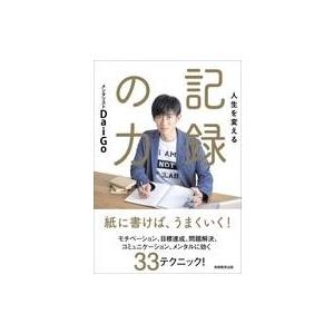 中古単行本(実用) ≪心理学≫ 人生を変える 記録の力