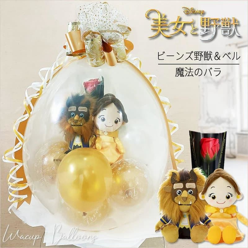 ベル ビースト ディズニー バルーン 花束 風船 結婚式 電報 記念