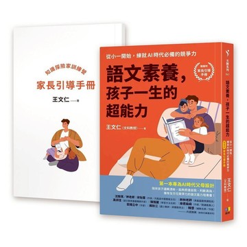 語文素養，孩子一生的超能力：從小一開始，練就AI時代必備的競爭力(隨書附家長引導手冊)／王文仁（文科教授）『魔法書店』