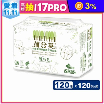【蒲公英】環保抽取式輕巧包衛生紙 (120抽x20包x6串/箱)