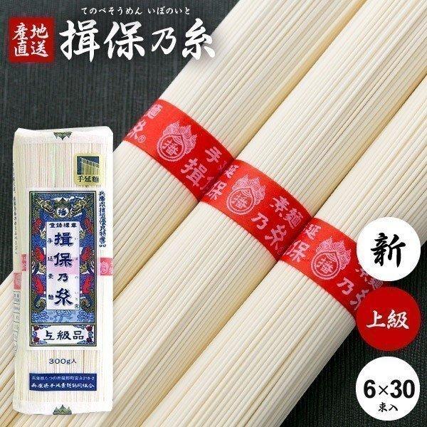 揖保乃糸 そうめん 素麺 上級品 赤帯 6束×30袋セット(k-n) 乾麺 保存食 非常食 日持ち