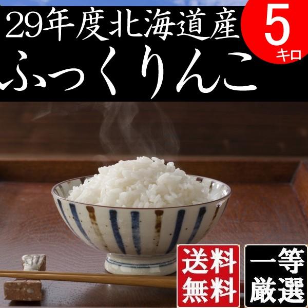 お歳暮 ギフト 食べ物 北海道産ふっくりんこ お米 5kg 検査一等 令和元年産 送料無料 新米