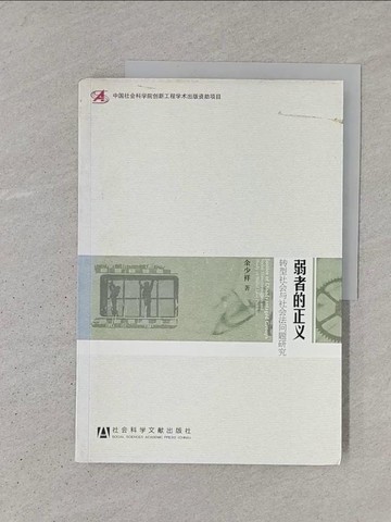 【書寶二手書T1／社會_YS7】弱者的正義：轉型社會與社會法問題研究_簡體_余少祥