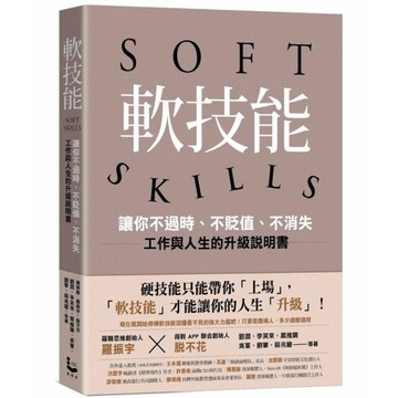 軟技能：soft skills，讓你不過時、不貶值、不消失，工作與人生的升級說明