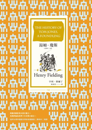 【電子書】湯姆．瓊斯（全譯本｜上冊）