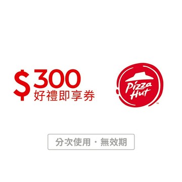 【必勝客】300元好禮即享券(分次使用．無效期)