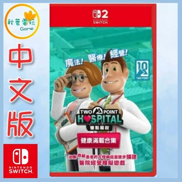 ●秋葉電玩●預購 NS2 雙點醫院：健康滿載合集 中文版 2026年11月6日預計發售