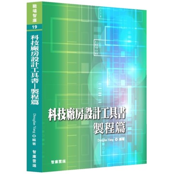 科技廠房設計工具書 : 製程篇