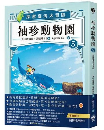 【讀書共和國】袖珍動物園5：探索臺灣大冒險（隨書贈送「探索臺灣」超級大海報）