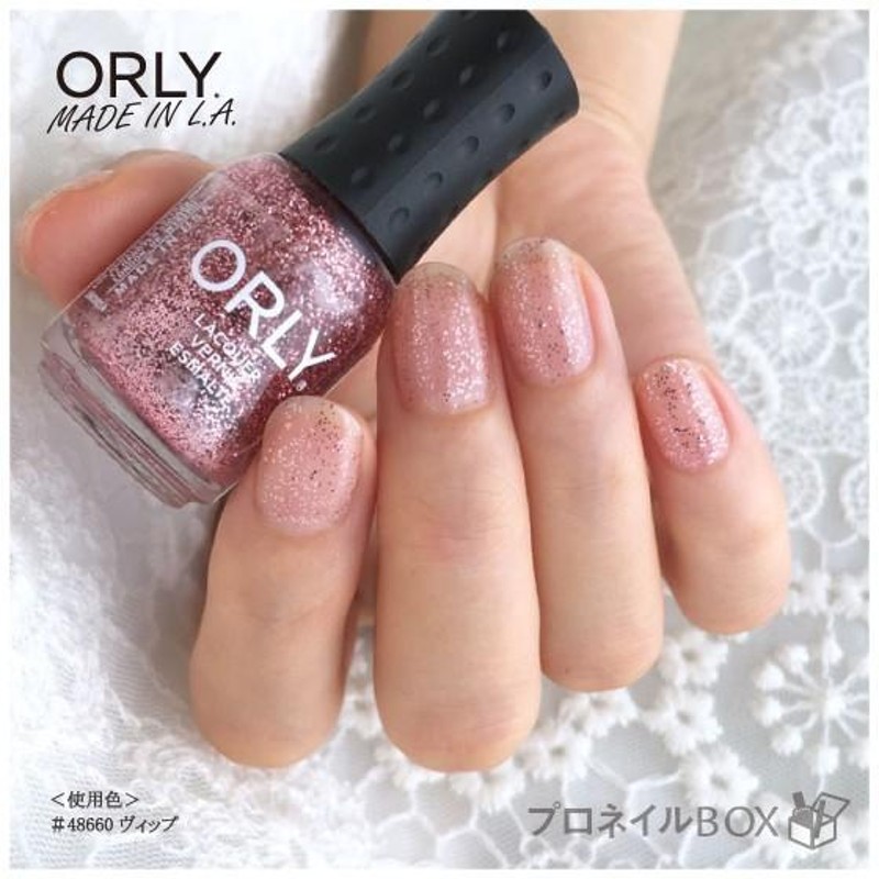 ORLY オーリー ネイル ラッカー マニキュア 品番 48660 ヴィップ 5.3mL