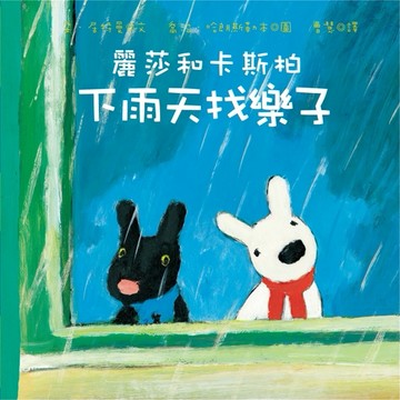 麗莎和卡斯柏：下雨天找樂子[二手書_良好]