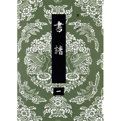 書譜　一／橋本大平(著者)