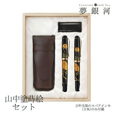 呉竹 くれたけ　くれ竹 万年毛筆　夢銀河   山中塗蒔絵セット DAL140-7 文具 ステーショナリー 万年筆 ギフト 万年毛筆 贈答品 