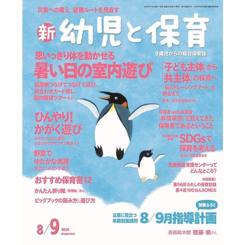 新幼児と保育 2020年 08 月号 雑誌