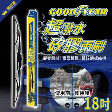 固特異 超撥水矽膠鍍膜雨刷 18吋-急速配