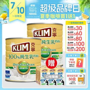 【克寧】100％純生乳奶粉 800g/2.2kg 任選專區