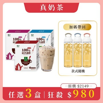 【真奶茶限定福袋】真奶茶任選3盒＋Tritan提把冷水壺(市價$799)｜全台限量50組
