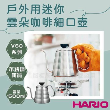 【HARIO】V60_outdoor_迷你雲朵_日本不銹鋼咖啡細口壺&手沖壺-500ml