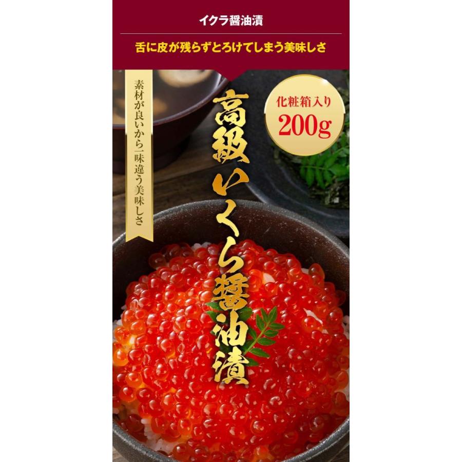 冷凍いくら醤油漬け（北海道産　高級）200g　(化粧箱入)いくら丼でたっぷり二人分食べられるイクラ醤油漬け