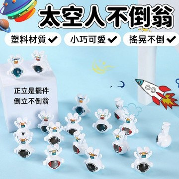 【台灣出貨】兒童不倒翁 解壓玩具 宇航員 小玩具 分享禮 幼稚園禮物 兒童小禮物 M74979 湊單好物 湊免運 不倒翁
