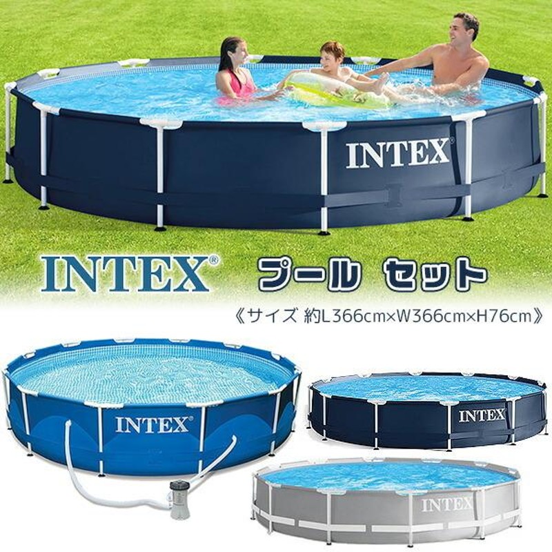 INTEX インテックス プール セット 丸形 直径約L366cm 家庭用プール