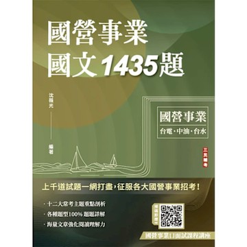 國營事業國文1435題(台電、中油、台水、捷運、菸酒、郵局，各大國營事業招考適用)(贈國營事業口面試課程講座)(E007E25-1)