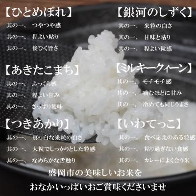 ふるさと納税 盛岡市 盛岡市産無洗米6種食べ比べ