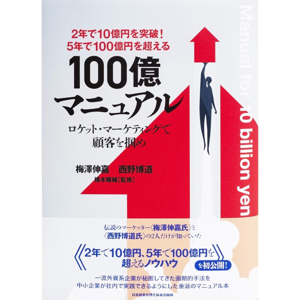 BOOK］2年で10億円を突破! 5年で100億円を超える!『100億マニュアル』ロケットマーケティングで顧客を掴め! 梅澤伸嘉 西野博道 橋本陽輔(読み手)【101_41631