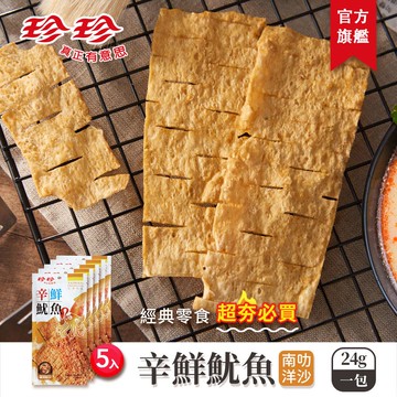【珍珍】辛鮮魷魚-南洋叻沙(24g/5入)