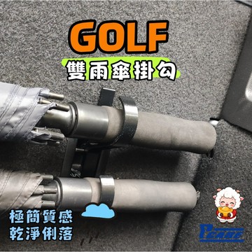 【車用 雨傘 掛勾】福斯 VW Golf 8代｜雨傘 掛鉤｜水壺 掛鉤｜收納 掛勾｜飲料 掛勾｜3D列印製品