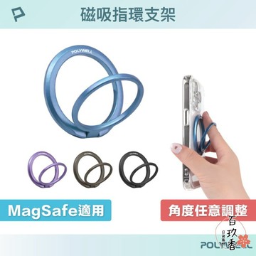 ξ✿百玖香✿POLYWELL 磁吸 手機支架 MagSafe 指環支架 鋅合金製 角度可調 iPhone適用 寶利威爾
