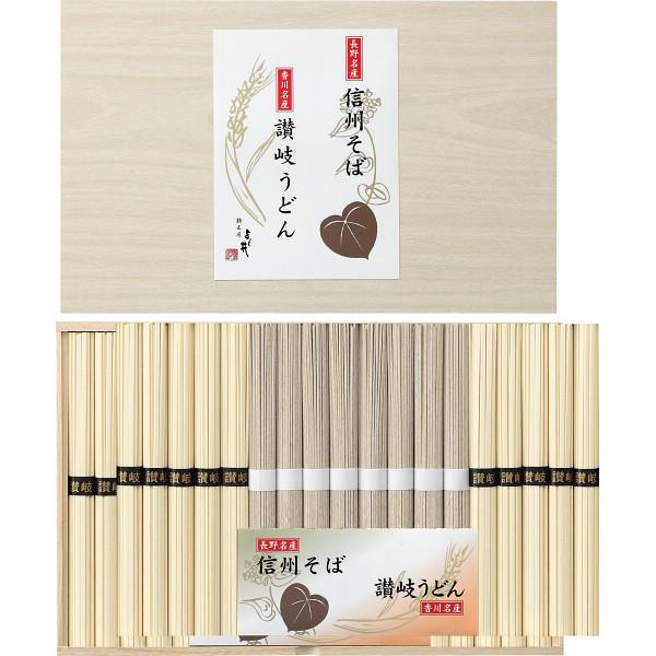 信州そば・讃岐うどん詰合せ SF-50R 23-0427-155 食品 詰合せ セット 麺類 蕎麦 そば うどん 信州そば 讃岐うどん 国産