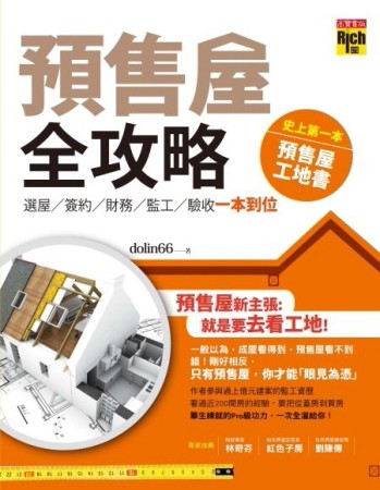 預售屋全攻略：選屋、簽約、財務、監工、驗收 一本到位[二手書_良好]