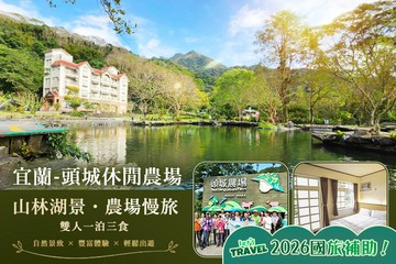 【宜蘭,頭城】宜蘭-頭城休閒農場 #GOMAJI吃喝玩樂券#電子票券#飯店商旅