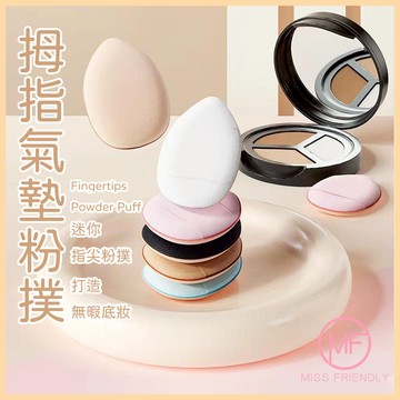 現貨 台灣 ✨  拇指氣墊迷你粉撲 水滴乾濕兩用小號手指粉撲 小紅書同款 指尖粉撲 遮瑕粉撲 無死角 遮瑕 K0004
