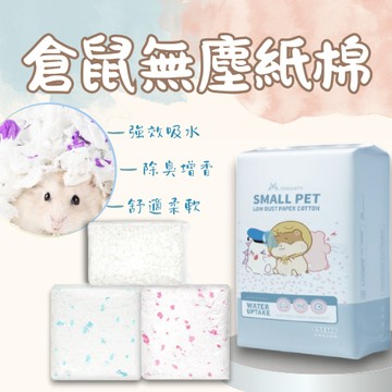 倉鼠墊材 保暖墊材 倉鼠紙棉 倉鼠紙墊料 小寵棉紙  鮮花紙棉  無塵棉紙小動物 老鼠 倉鼠 木屑 倉鼠紙棉