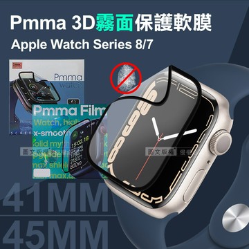 pmmaapple watch series 8/7 3d霧面磨砂抗衝擊保護軟膜 螢幕保護貼