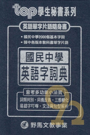 野馬國中TOP國民中學英語字詞典