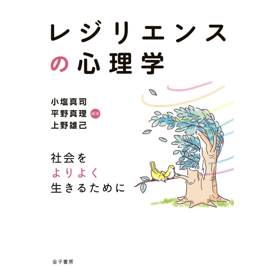 レジリエンスの心理学 社会をよりよく生きるために