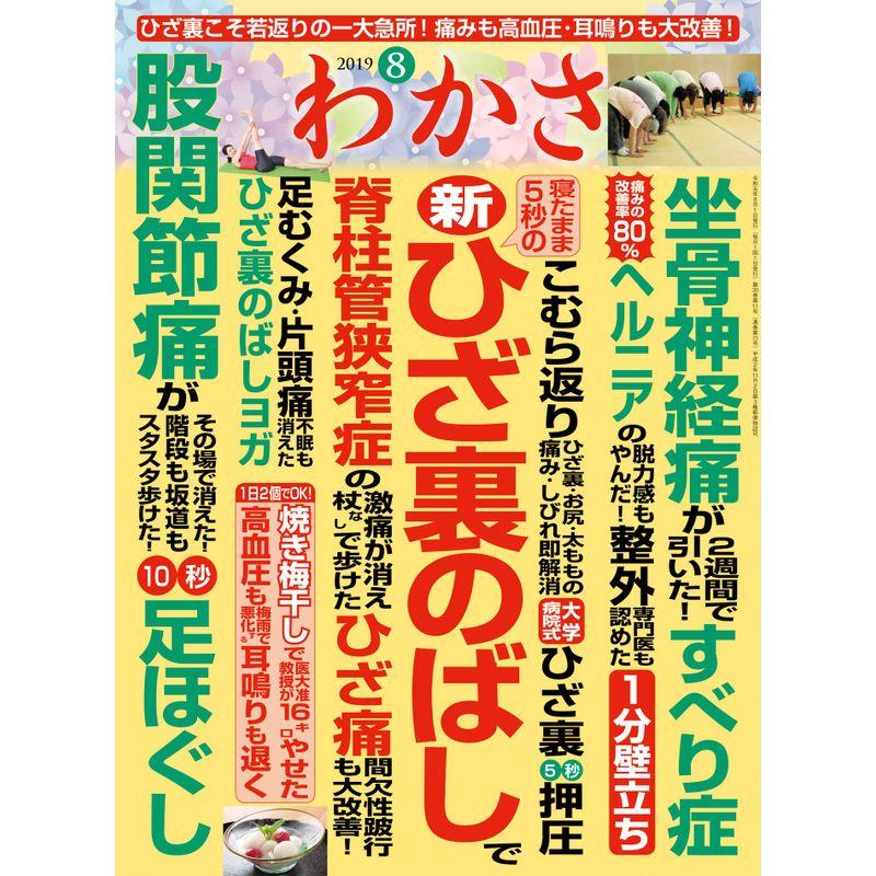 わかさ 2019年8月号