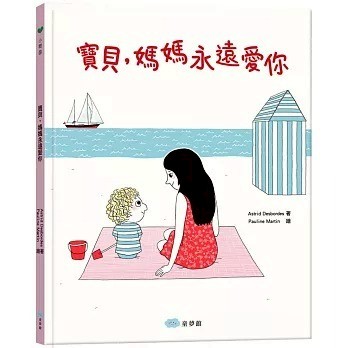 童夢館 寶貝，媽媽永遠愛你