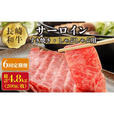 ふるさと納税 長崎和牛 サーロイン すき焼き ・ しゃぶしゃぶ 用 (4~5人前) 200g × 4パック 総計4.8kg   .. 長崎県南島原市