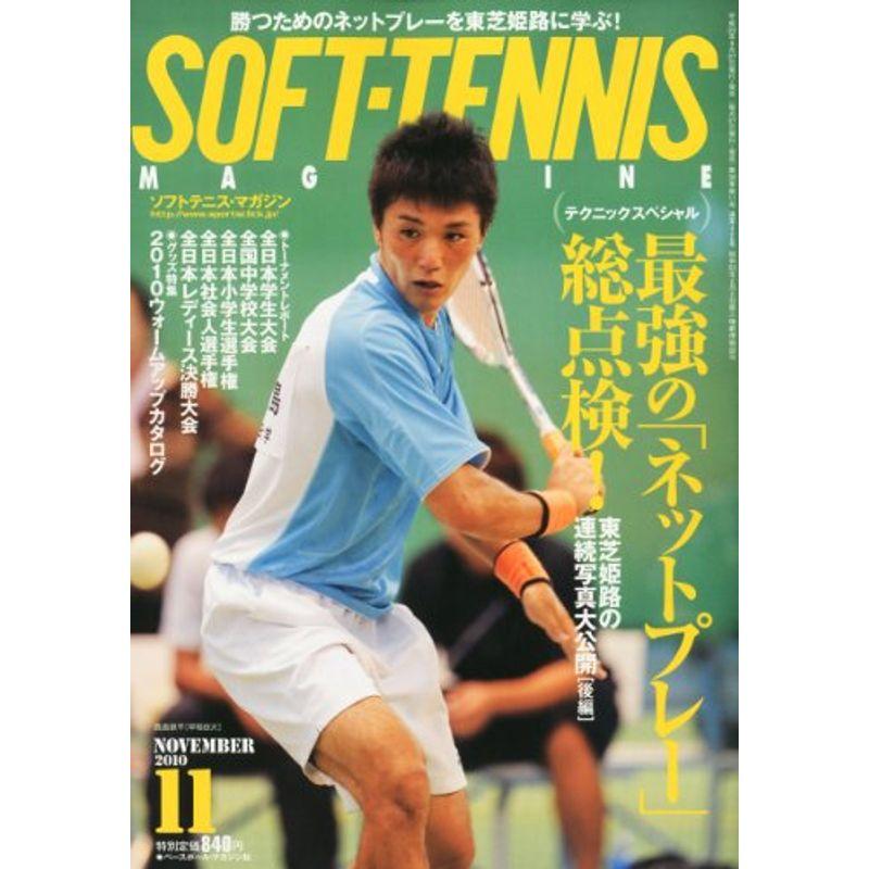 SOFT-TENNIS MAGAZINE (ソフトテニス・マガジン) 2010年 11月号 雑誌